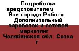 Подработка предстовителем AVON. - Все города Работа » Дополнительный заработок и сетевой маркетинг   . Челябинская обл.,Сатка г.